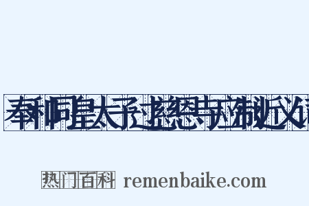 奉和同皇太子过慈恩寺应制近义词是什么意思的图片